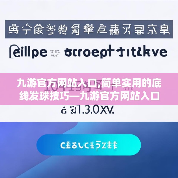 九游官方网站入口,简单实用的底线发球技巧—九游官方网站入口464.a340b341c344fgy.351xczxv