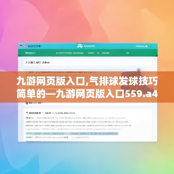 九游网页版入口,气排球发球技巧简单的—九游网页版入口559.a435b436c439fgy.446jhhj