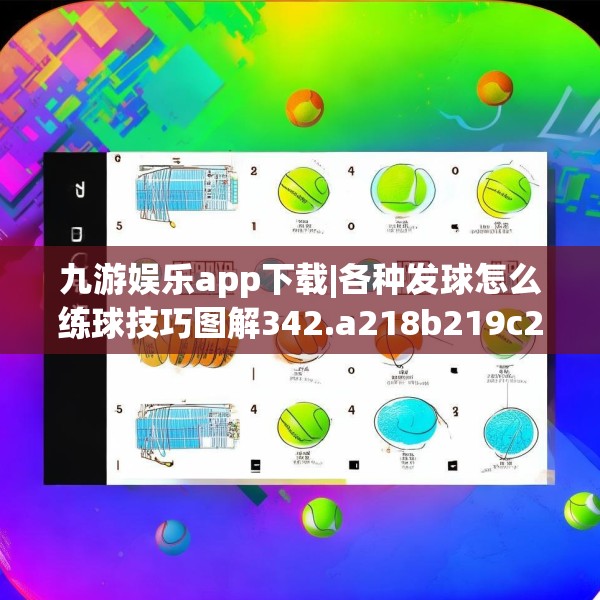 九游娱乐app下载|各种发球怎么练球技巧图解342.a218b219c222fgy.229nbn