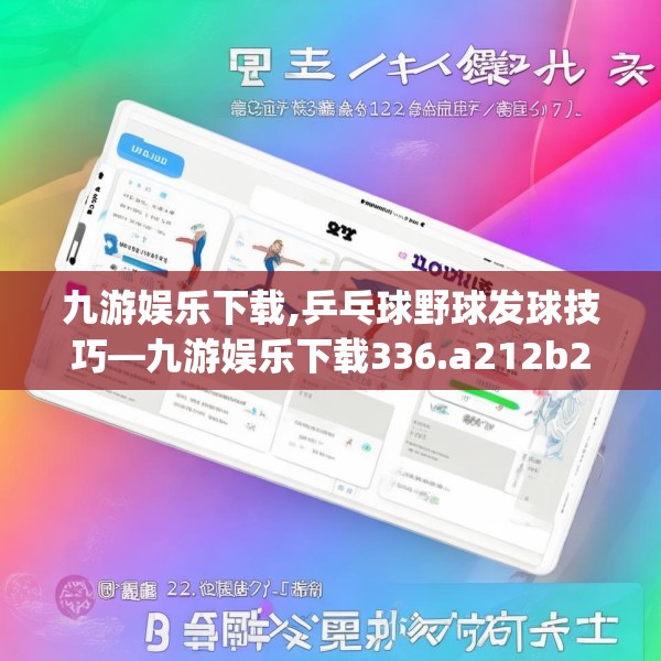 九游娱乐下载,乒乓球野球发球技巧—九游娱乐下载336.a212b213c216fgy.223lkjl