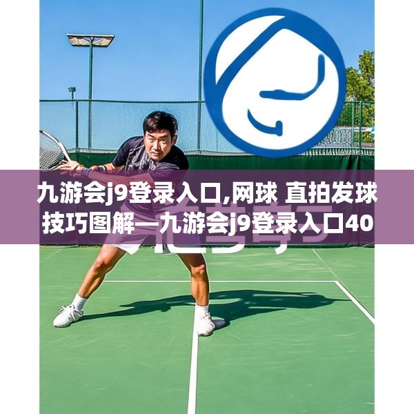 九游会j9登录入口,网球 直拍发球技巧图解—九游会j9登录入口407.a283b284c287fgy.294cvcx