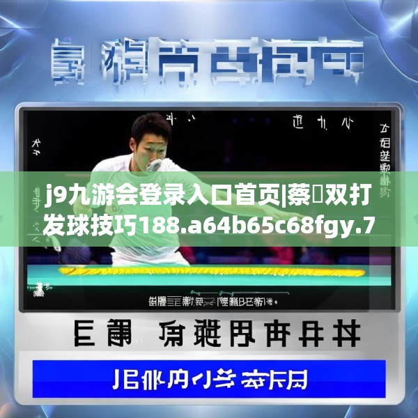 j9九游会登录入口首页|蔡赟双打发球技巧188.a64b65c68fgy.75wew