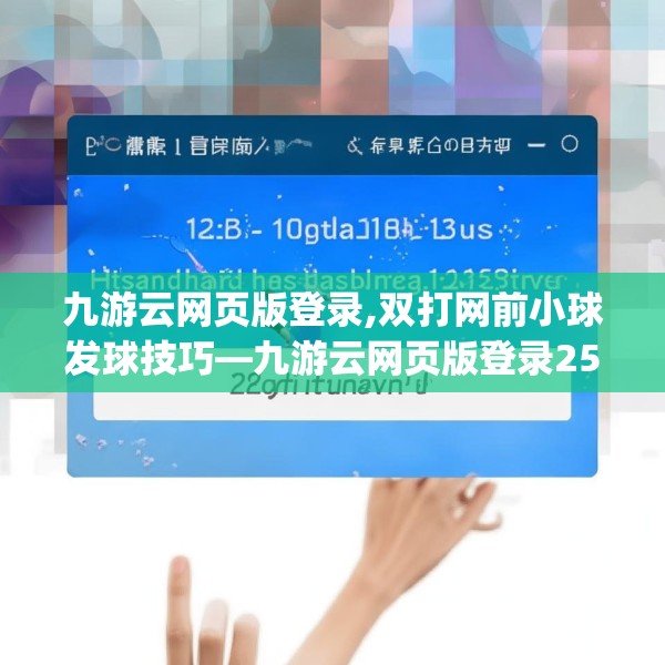 九游云网页版登录,双打网前小球发球技巧—九游云网页版登录252.a128b129c132fgy.139nbn