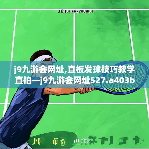 j9九游会网址,直板发球技巧教学直拍—j9九游会网址527.a403b404c407fgy.414fds