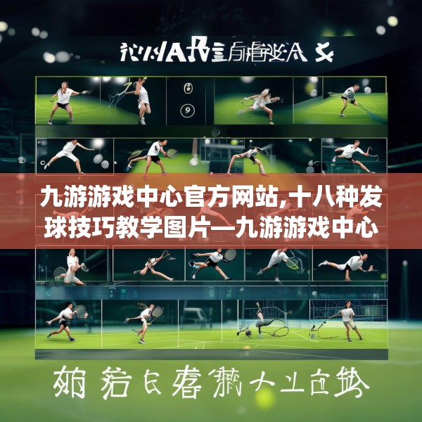 九游游戏中心官方网站,十八种发球技巧教学图片—九游游戏中心官方网站523.a399b400c403fgy.410jhhj