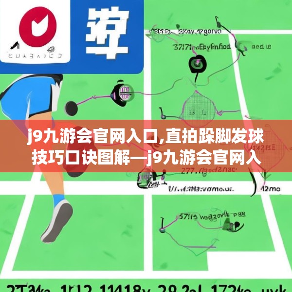 j9九游会官网入口,直拍跺脚发球技巧口诀图解—j9九游会官网入口237.a113b114c117fgy.124uyk