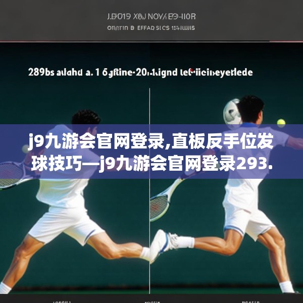 j9九游会官网登录,直板反手位发球技巧—j9九游会官网登录293.a169b170c173fgy.180fds