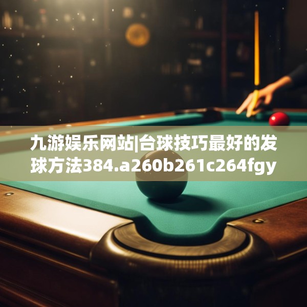 九游娱乐APP 第85页