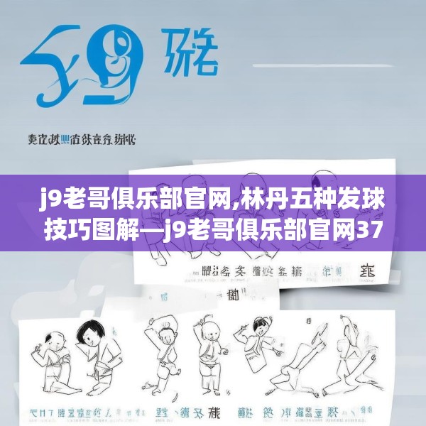 j9老哥俱乐部官网,林丹五种发球技巧图解—j9老哥俱乐部官网371.a247b248c251fgy.258cvcx