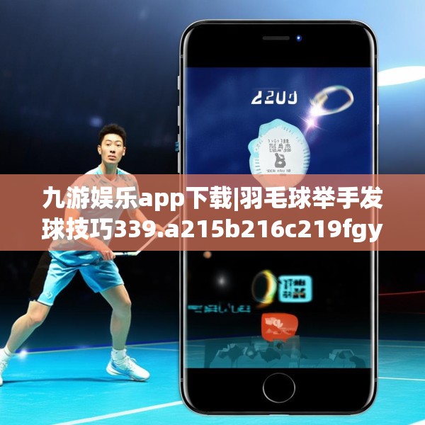 九游娱乐app下载|羽毛球举手发球技巧339.a215b216c219fgy.226fhsg