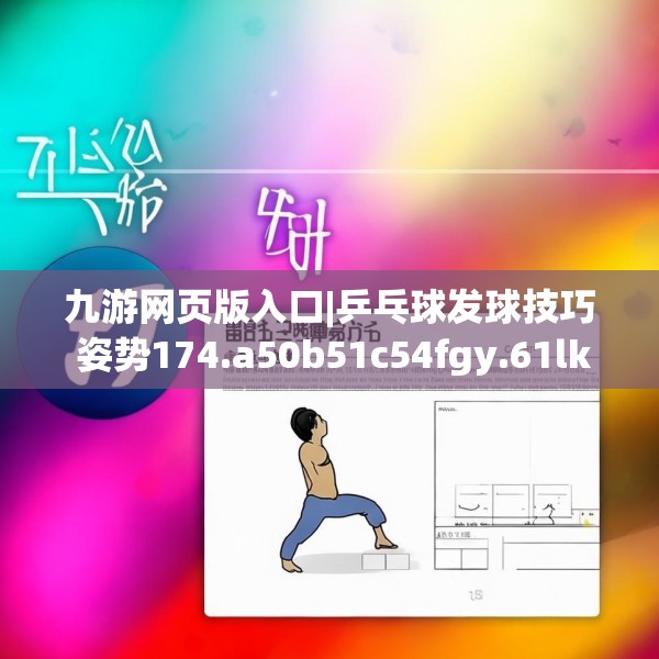 九游网页版入口|乒乓球发球技巧 姿势174.a50b51c54fgy.61lkjl