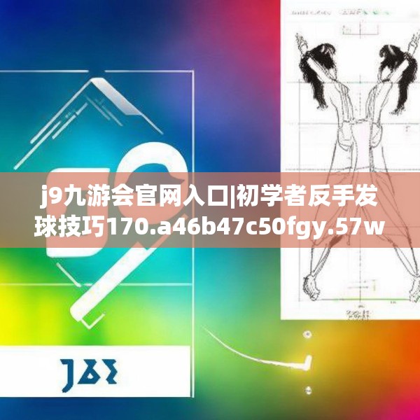 j9九游会官网入口|初学者反手发球技巧170.a46b47c50fgy.57wew