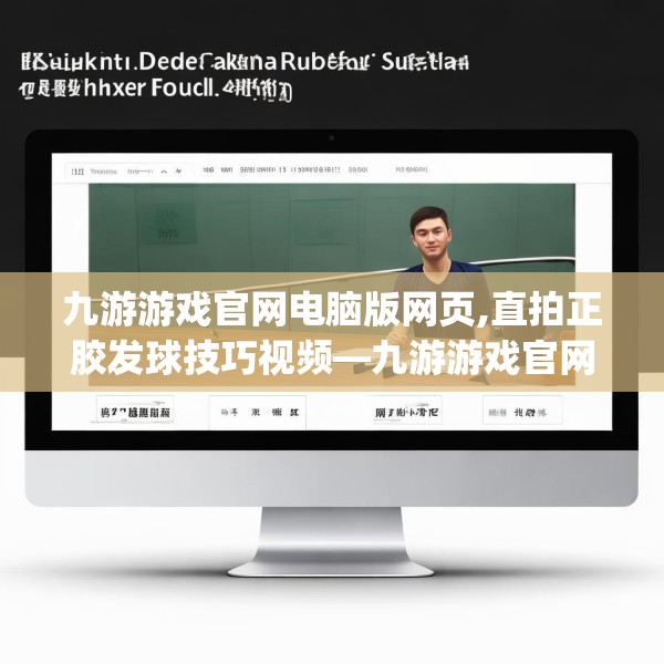 九游游戏官网电脑版网页,直拍正胶发球技巧视频—九游游戏官网电脑版网页600.a476b477c480fgy.487dsfds