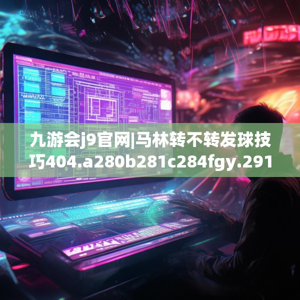 九游J9 第70页