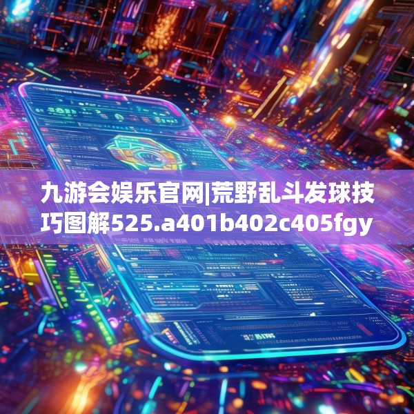 九游娱乐APP 第67页