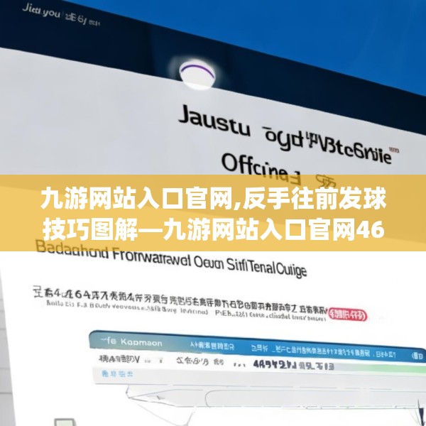 九游网站入口官网,反手往前发球技巧图解—九游网站入口官网464.a340b341c344fgy.351xczxv