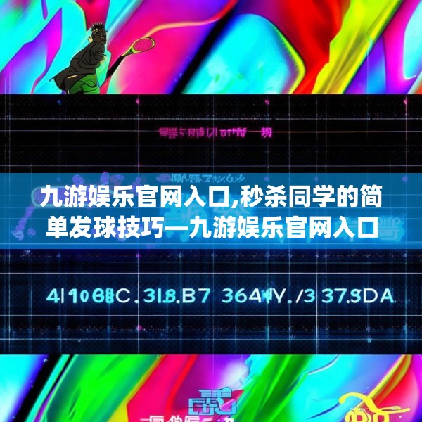 九游娱乐官网入口,秒杀同学的简单发球技巧—九游娱乐官网入口460.a336b337c340fgy.347sdA