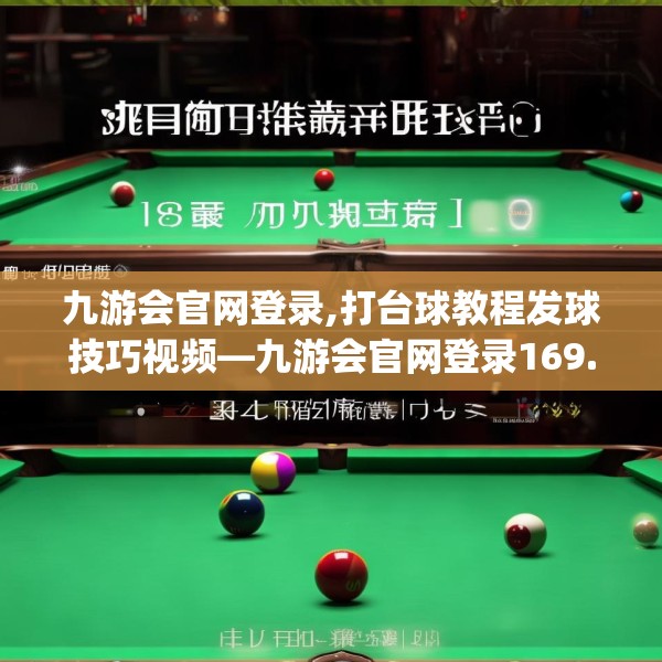 九游会官网登录,打台球教程发球技巧视频—九游会官网登录169.a45b46c49fgy.56fdsfds