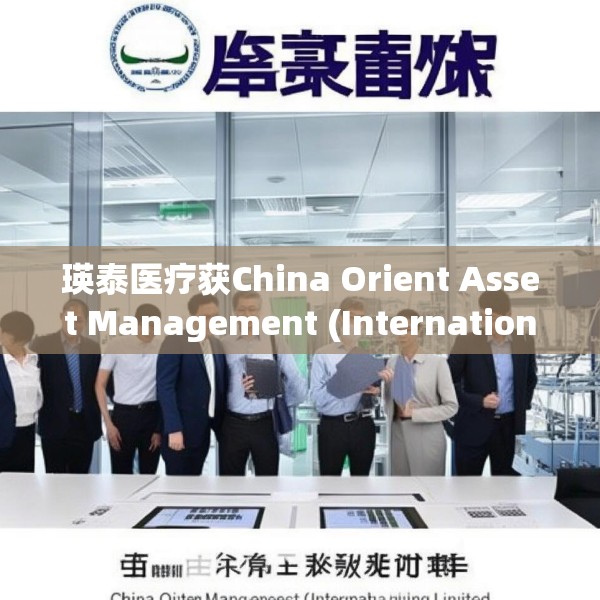 瑛泰医疗获China Orient Asset Management (International) Holding Limit