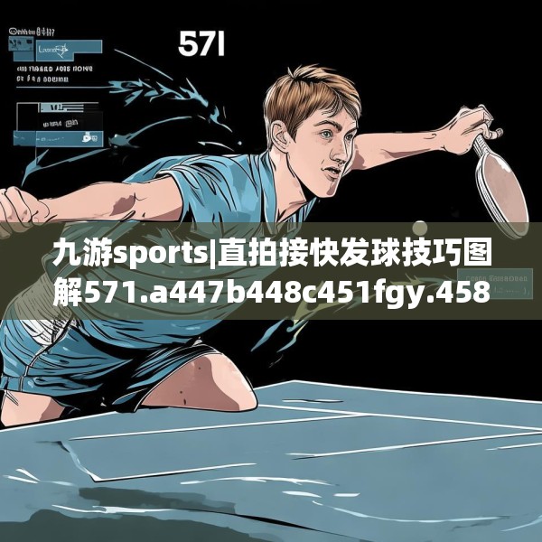 九游sports|直拍接快发球技巧图解571.a447b448c451fgy.458poiy