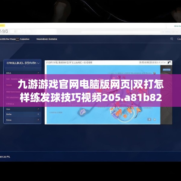 九游游戏官网电脑版网页|双打怎样练发球技巧视频205.a81b82c85fgy.92fdsfds