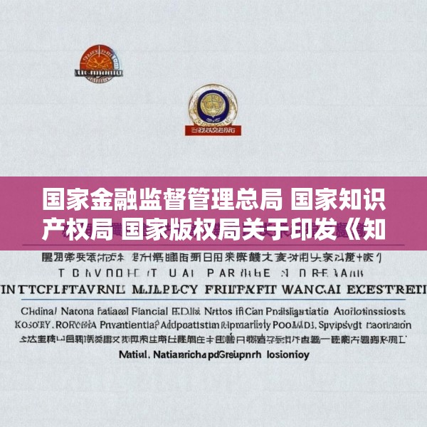 国家金融监督管理总局 国家知识产权局 国家版权局关于印发《知识产权金融生态综合试点工作方案》的通知