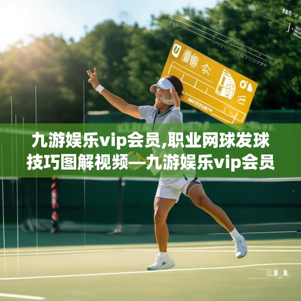 九游娱乐vip会员,职业网球发球技巧图解视频—九游娱乐vip会员602.a478b479c482fgy.489wew