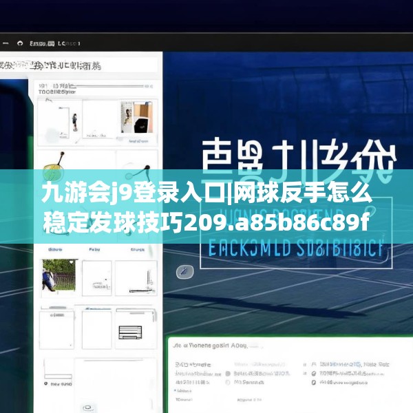 九游会j9登录入口|网球反手怎么稳定发球技巧209.a85b86c89fgy.96cvcx