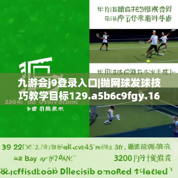 九游会j9登录入口|抛网球发球技巧教学目标129.a5b6c9fgy.16uyk