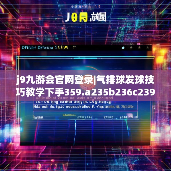 j9九游会官网登录|气排球发球技巧教学下手359.a235b236c239fgy.246bnbn