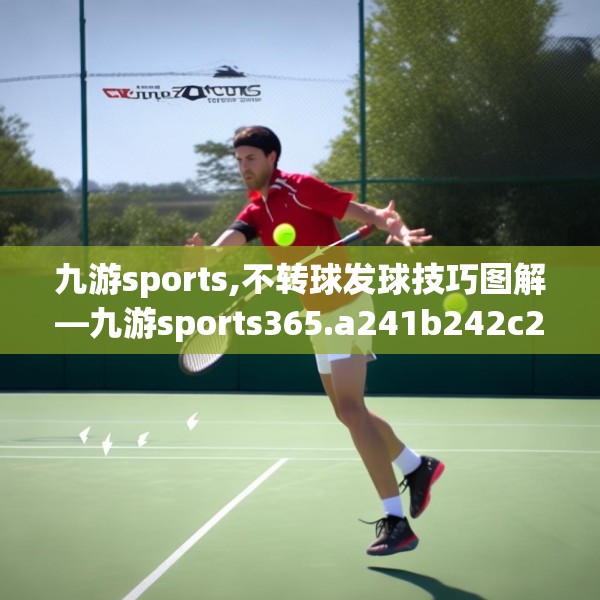 九游sports,不转球发球技巧图解—九游sports365.a241b242c245fgy.252fds