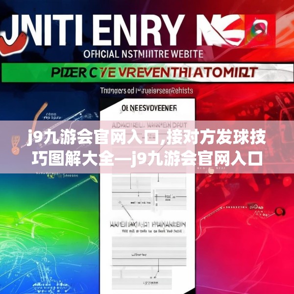 j9九游会官网入口,接对方发球技巧图解大全—j9九游会官网入口364.a240b241c244fgy.251htyj