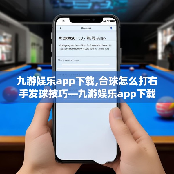 九游娱乐app下载,台球怎么打右手发球技巧—九游娱乐app下载323.a199b200c203fgy.210bnbn