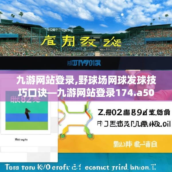 九游网站登录,野球场网球发球技巧口诀—九游网站登录174.a50b51c54fgy.61lkjl