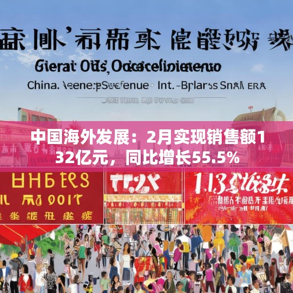 中国海外发展：2月实现销售额132亿元，同比增长55.5%