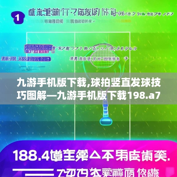 九游手机版下载,球拍竖直发球技巧图解—九游手机版下载198.a74b75c78fgy.85nbn