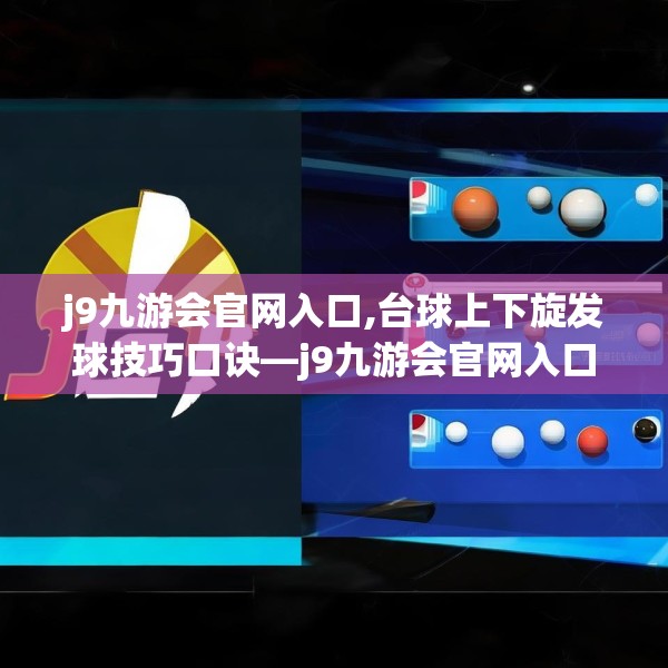 j9九游会官网入口,台球上下旋发球技巧口诀—j9九游会官网入口196.a72b73c76fgy.83dewqe