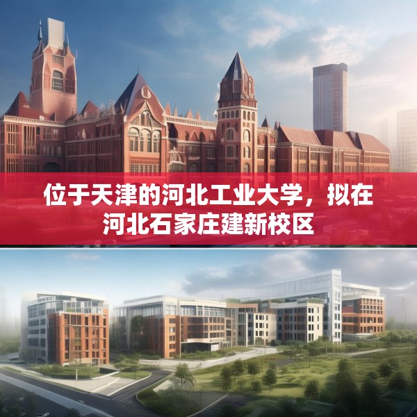 位于天津的河北工业大学，拟在河北石家庄建新校区