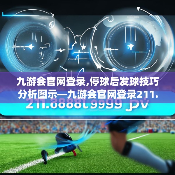 九游会官网登录,停球后发球技巧分析图示—九游会官网登录211.a87b88c91fgy.98poiy