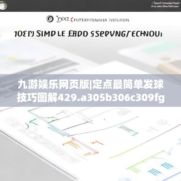 九游娱乐网页版|定点最简单发球技巧图解429.a305b306c309fgy.316fhsg