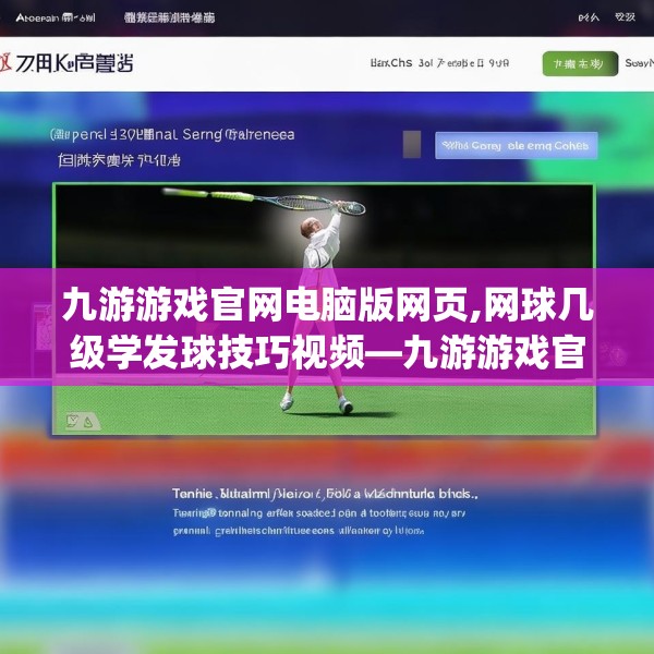 九游游戏官网电脑版网页,网球几级学发球技巧视频—九游游戏官网电脑版网页192.a68b69c72fgy.79lkjl