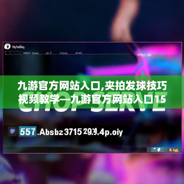 九游官方网站入口,夹拍发球技巧视频教学—九游官方网站入口157.a33b34c37fgy.44poiy