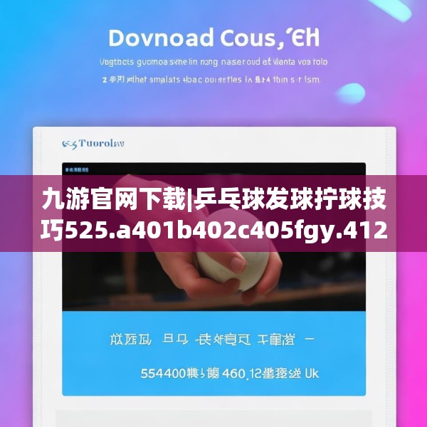 九游官网下载|乒乓球发球拧球技巧525.a401b402c405fgy.412uyk