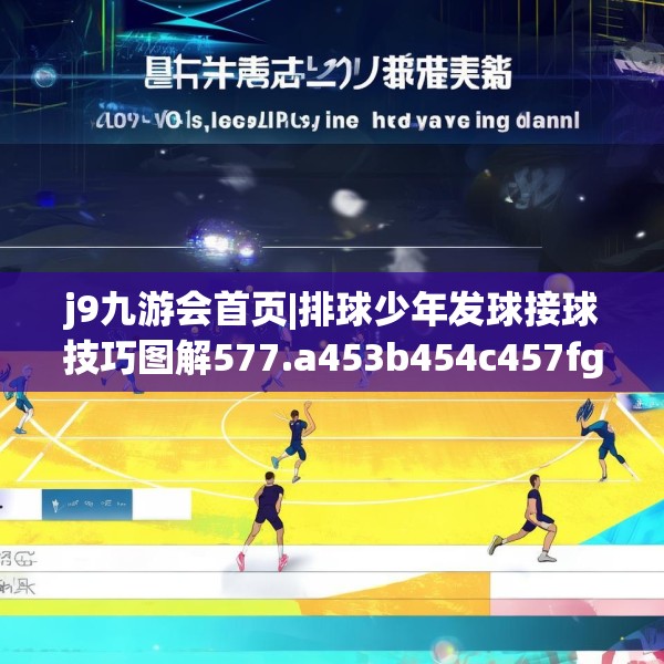 j9九游会首页|排球少年发球接球技巧图解577.a453b454c457fgy.464jhhj