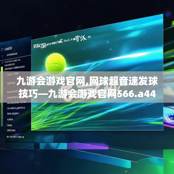 九游会游戏官网,网球超音速发球技巧—九游会游戏官网566.a442b443c446fgy.453wew