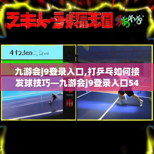 九游会j9登录入口,打乒乓如何接发球技巧—九游会j9登录入口544.a420b421c424fgy.431htyj