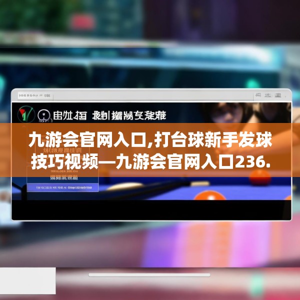 九游会官网入口,打台球新手发球技巧视频—九游会官网入口236.a112b113c116fgy.12376678