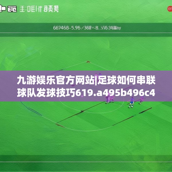 九游娱乐官方网站|足球如何串联球队发球技巧619.a495b496c499fgy.506fdsfds