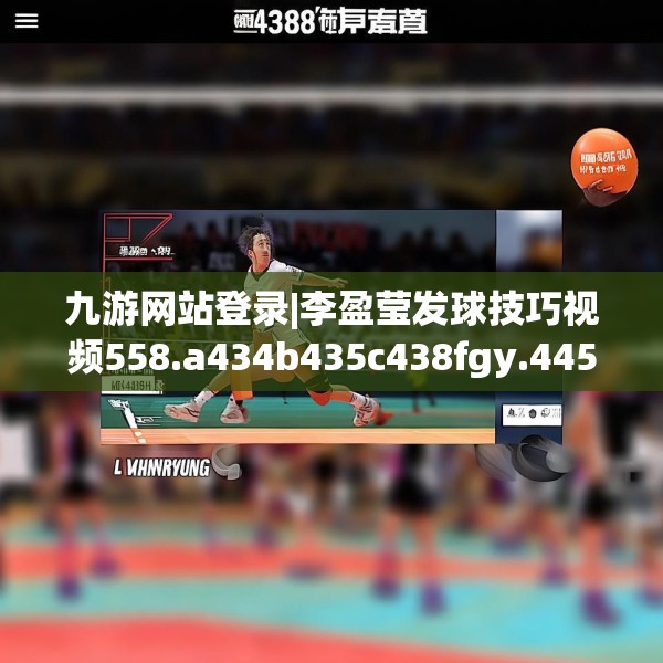 九游网站登录|李盈莹发球技巧视频558.a434b435c438fgy.445nbn