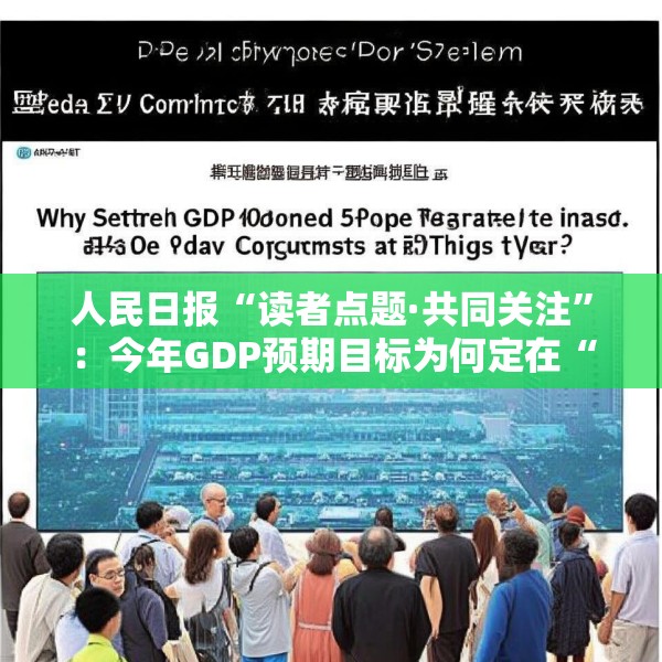 人民日报“读者点题·共同关注”：今年GDP预期目标为何定在“5%左右”？